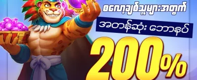 နေ့စဉ် Reload ဘောနပ်စ် promotion image